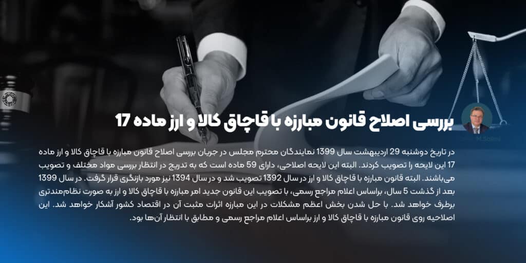 بررسی اصلاح قانون مبارزه با قاچاق کالا و ارز ماده 17