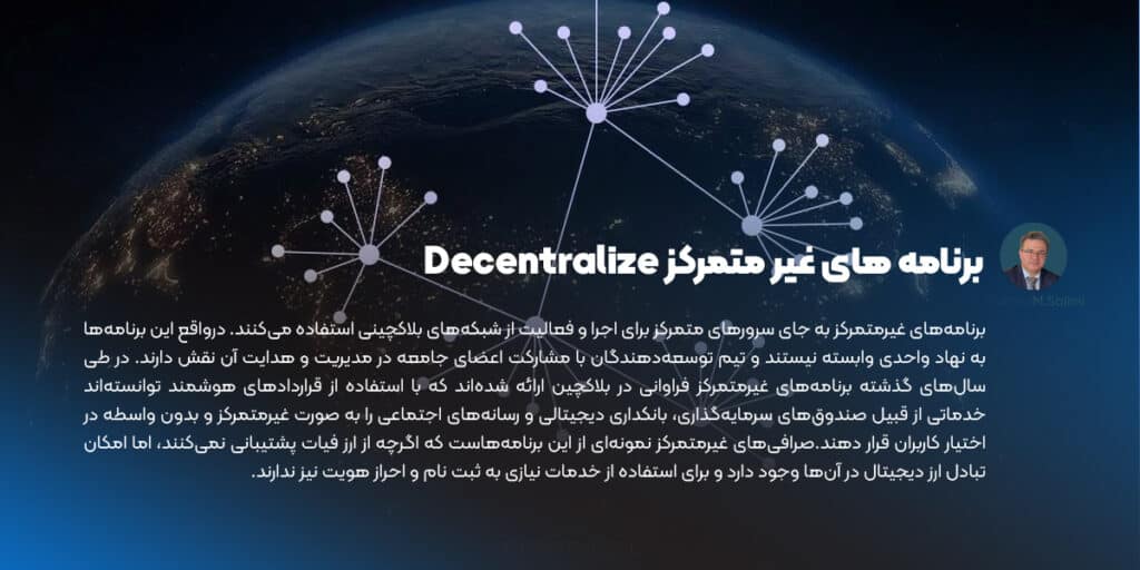 برنامه های غیر متمرکز Decentralize