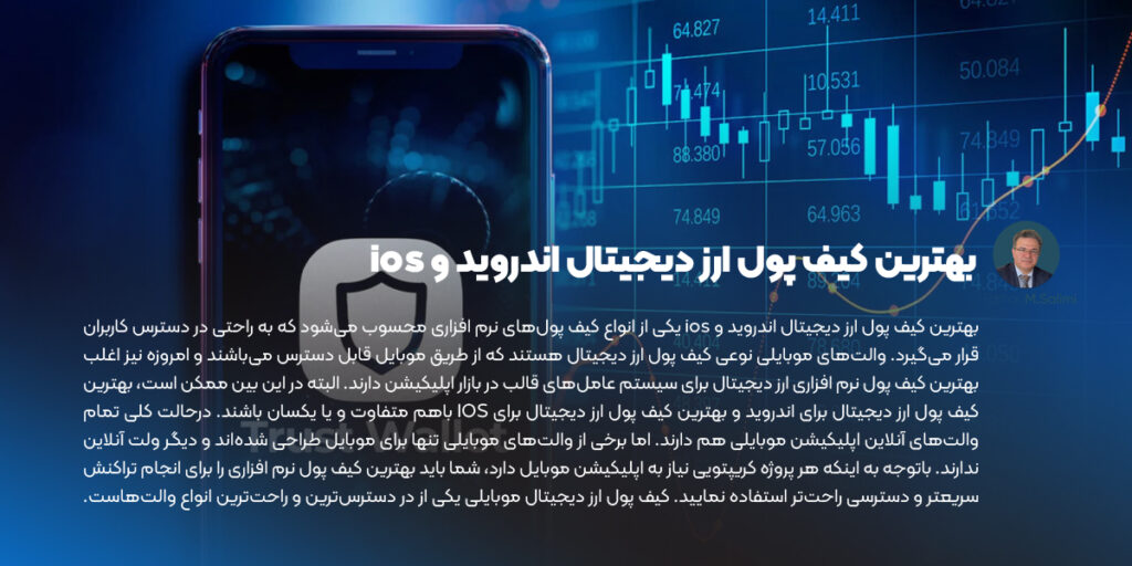 بهترین کیف پول ارز دیجیتال اندروید و ios