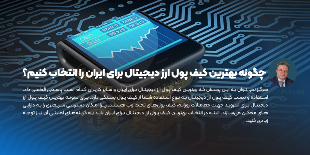 بهترین کیف پول ارز دیجیتال برای ایران