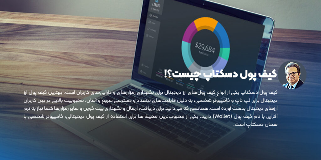 بهترین کیف پول دسکتاپ ارز دیجیتال