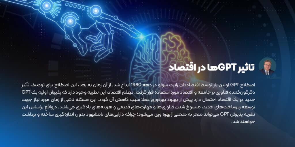 تاثیر GPTها در اقتصاد