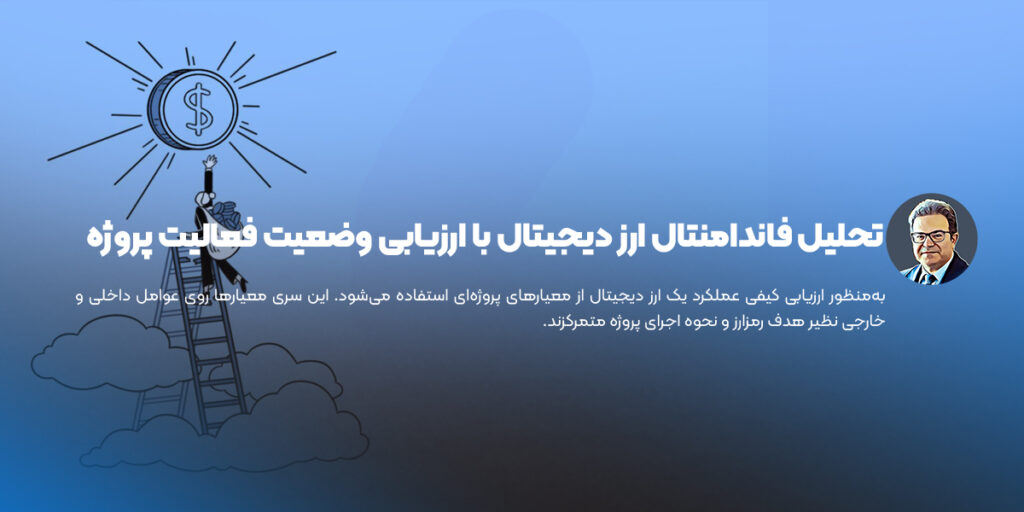 تحلیل فاندامنتال ارز دیجیتال با ارزیابی وضعیت فعالیت پروژه
