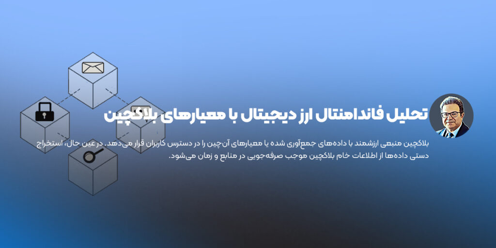 تحلیل فاندامنتال ارز دیجیتال با معیارهای بلاکچین