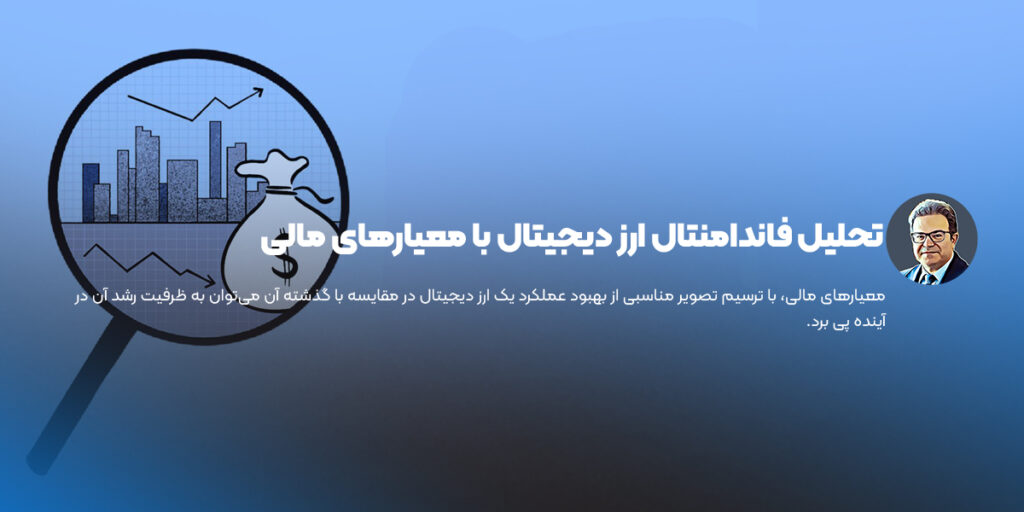 تحلیل فاندامنتال ارز دیجیتال با معیارهای مالی