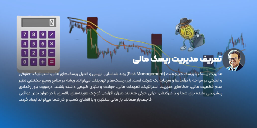 تعریف مدیریت ریسک مالی