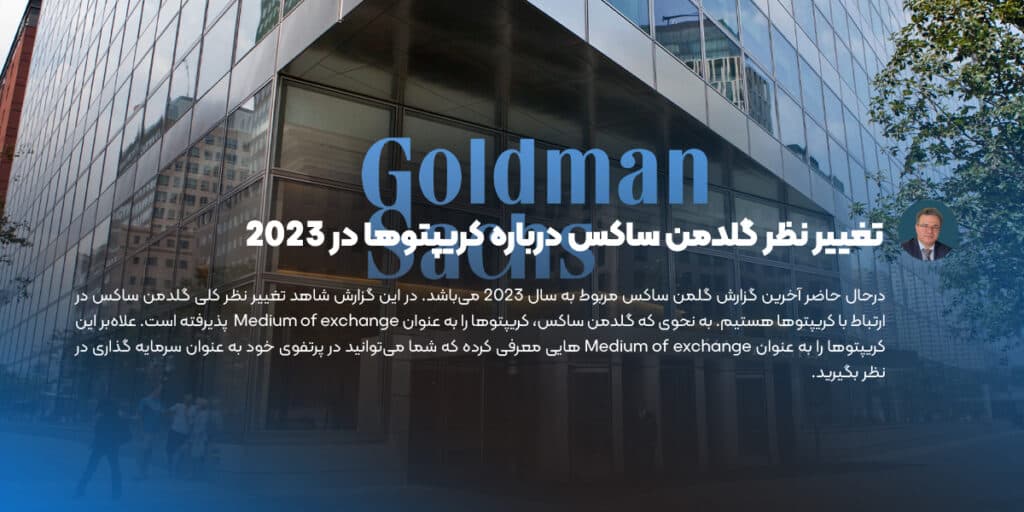 تغییر نظر گلدمن ساکس درباره کریپتوها در 2023