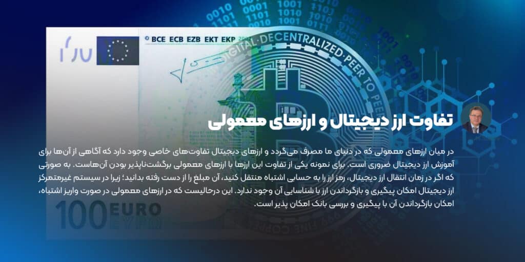 تفاوت ارز دیجیتال و ارزهای معمولی