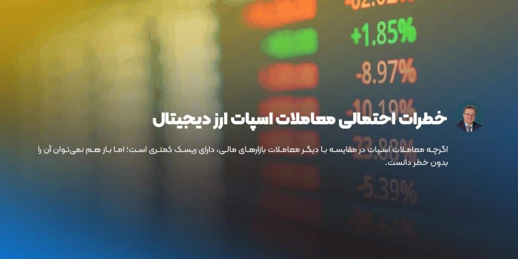 خطرات احتمالی معاملات اسپات ارز دیجیتال