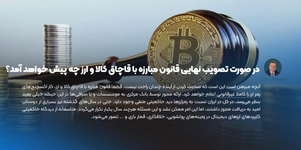 در صورت تصویب نهایی قانون مبارزه با قاچاق کالا و ارز چه پیش خواهد آمد؟