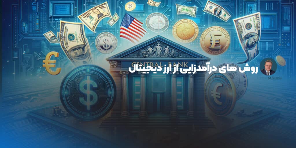 روش های درآمد زایی از ارز دیجیتال