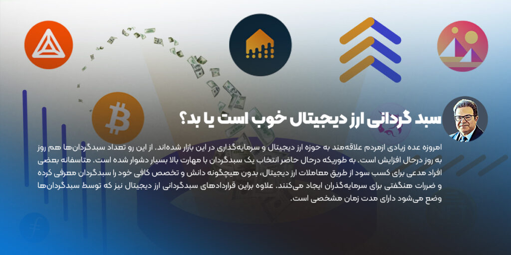 سبد گردانی ارز دیجیتال خوب است یا بد
