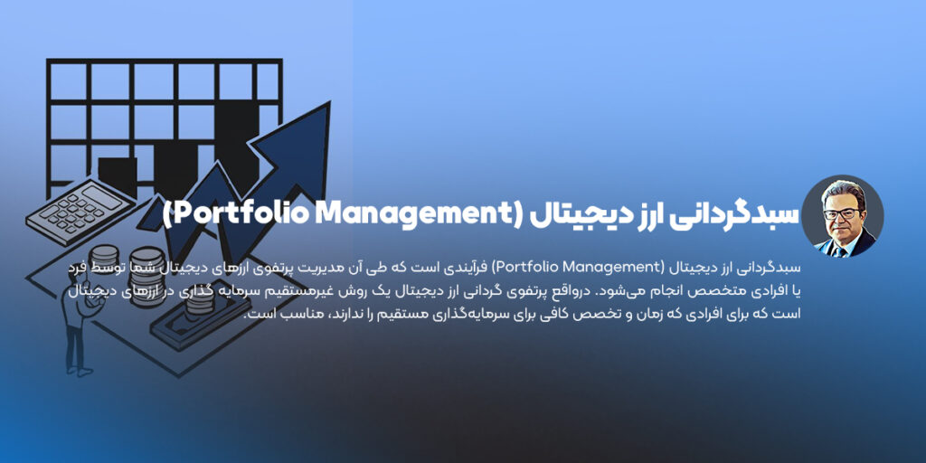 سبدگردانی ارز دیجیتال (Portfolio Management)