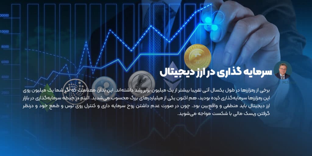سرمایه گذاری در ارز دیجیتال