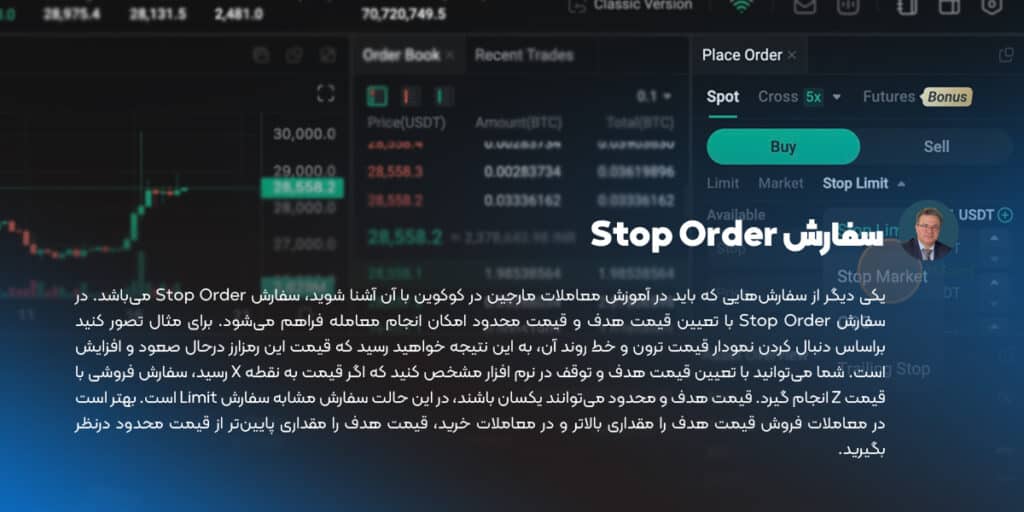 سفارش Stop Order در صرافی کوکوین