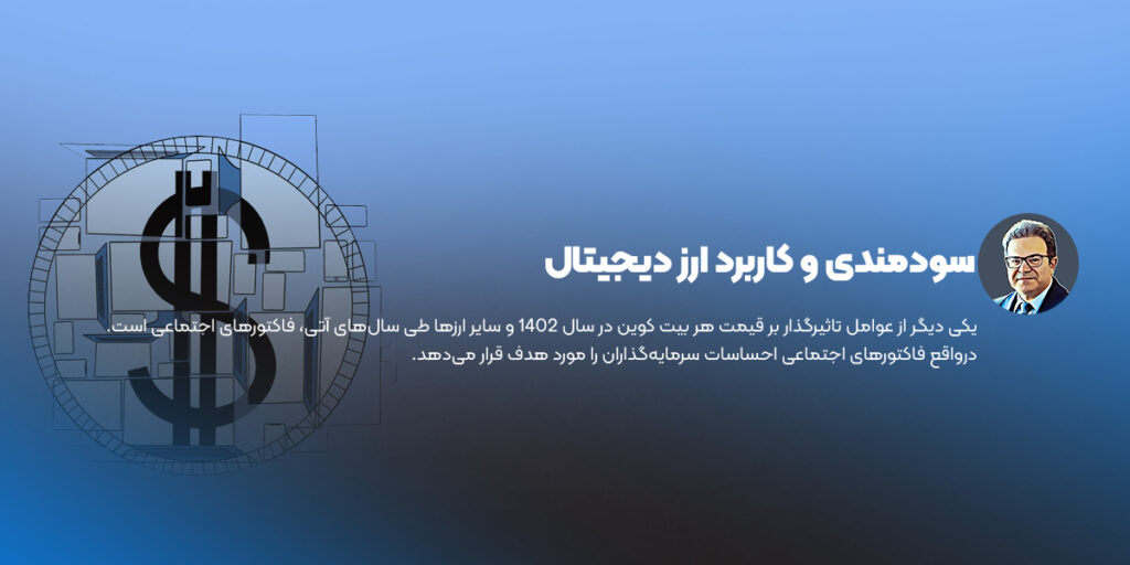 سودمندی و کاربردی بودن ارز دیجیتال در قیمت بیت کوین