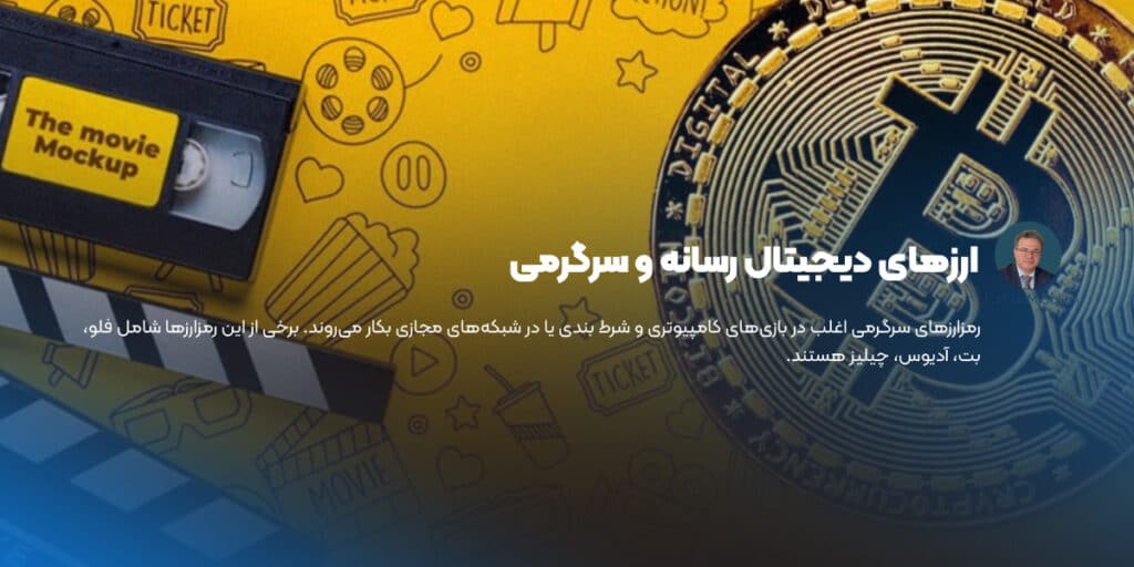 شناخت ارزهای سرگرمی در آموزش ارز دیجیتال