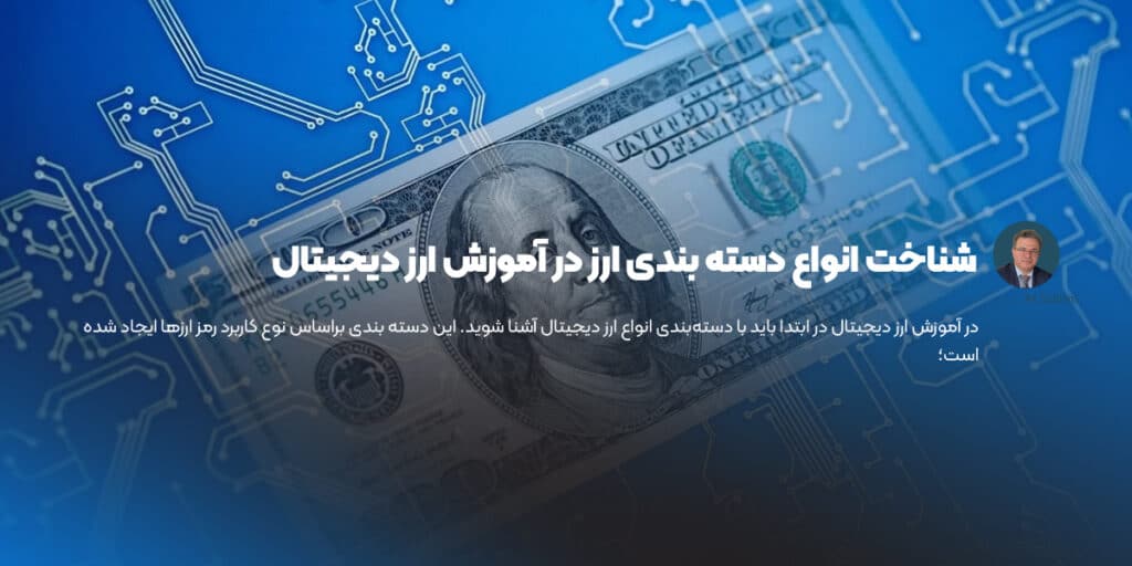 شناخت انواع دسته بندی ارز در آموزش ارز دیجیتال