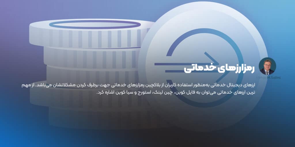 شناخت رمز ارزهای خدماتی در آموزش ارز دیجیتال