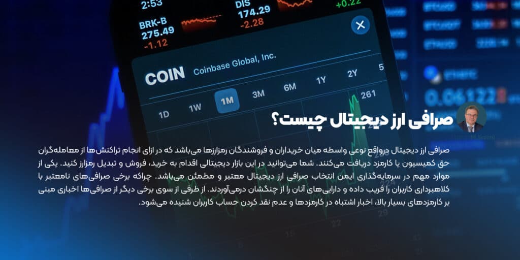 صرافی ارز دیجیتال