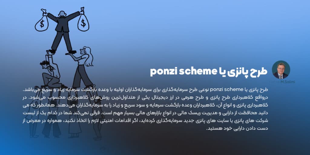 طرح پانزی یا ponzi scheme