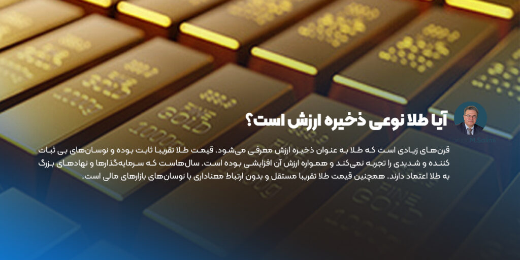 طلا نوعی ذخیره ارزش است