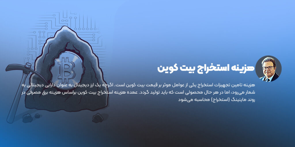 قیمت بیت کوین متاثر از هزینه استخراج بیت کوین