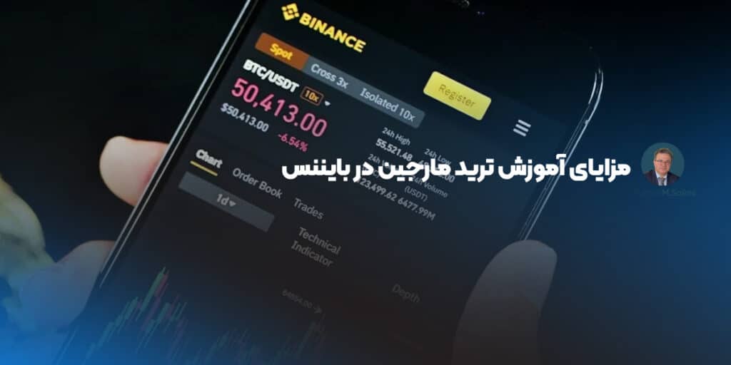 مزایای آموزش ترید مارجین در بایننس