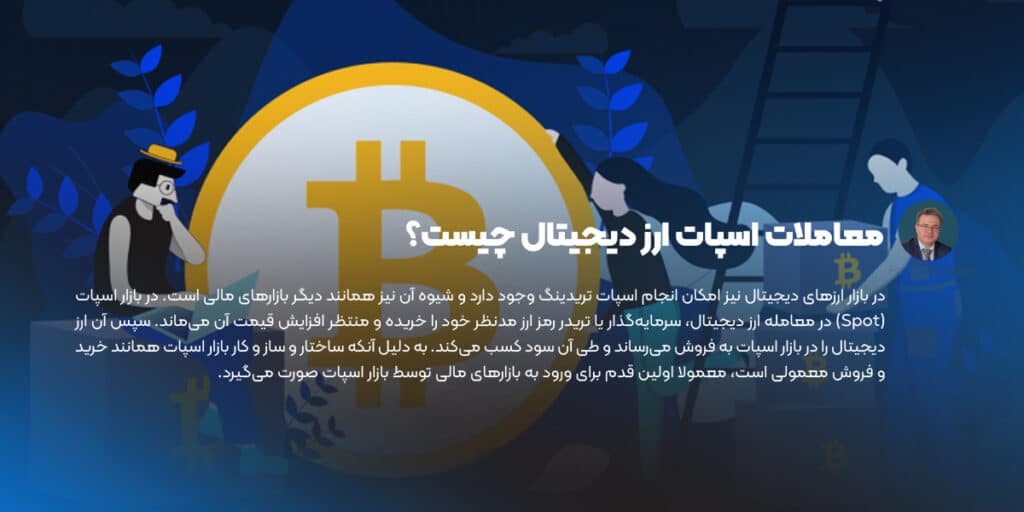 معاملات اسپات ارز دیجیتال
