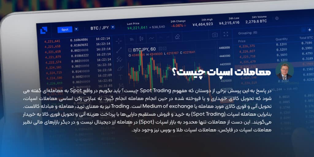 معاملات اسپات چیست