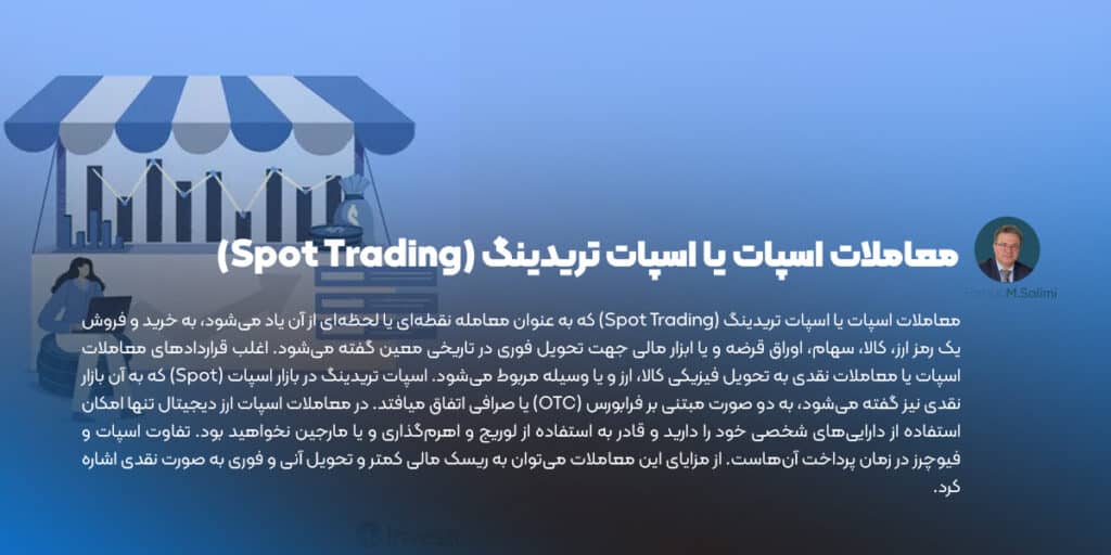 معاملات اسپات یا اسپات تریدینگ (Spot Trading)