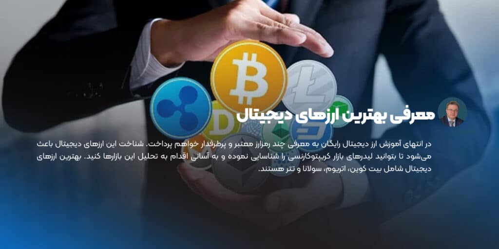 معرفی بهترین ارزهای دیجیتال