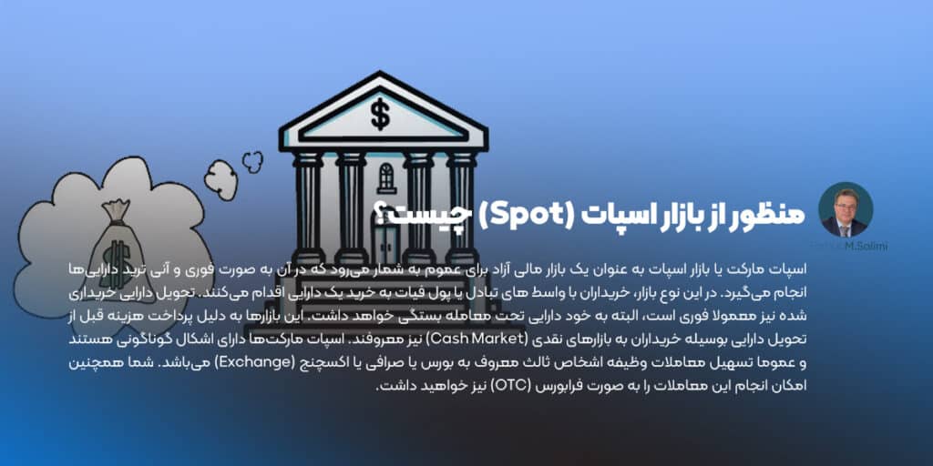 منظور از بازار اسپات (Spot) چیست
