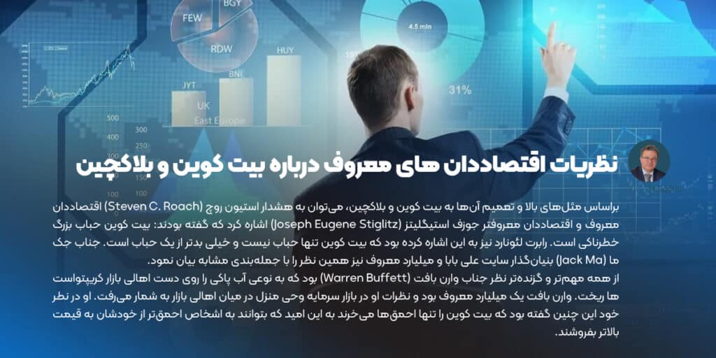 نظریات اقتصاددان های معروف درباره بیت کوین و بلاکچین