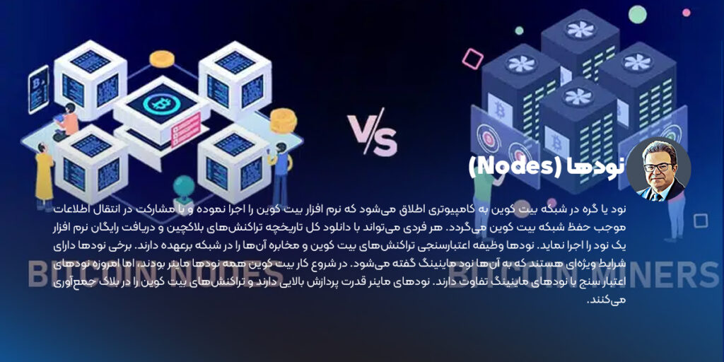 نودها در استخراج بیت کوین