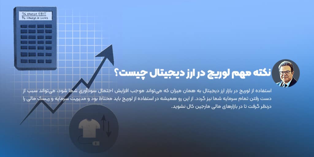 نکته مهم لوریج در ارز دیجیتال چیست