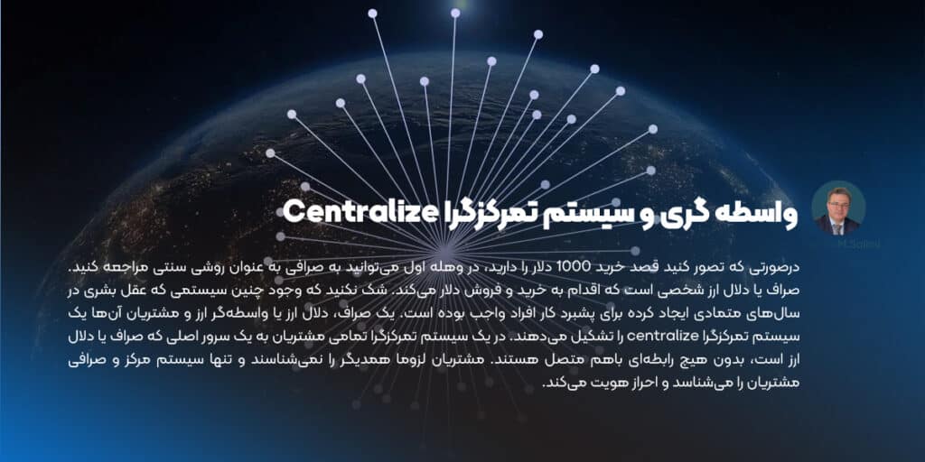 واسطه گری و سیستم تمرکزگرا Centralize