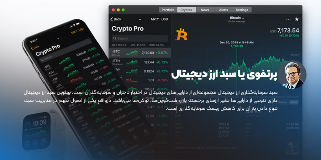پرتفوی یا سبد ارز دیجیتال