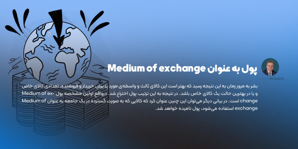 پول به عنوان Medium of exchange