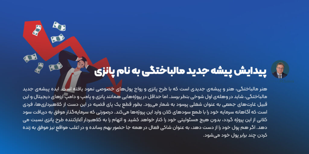 پیدایش پیشه جدید مالباختگی به نام پانزی