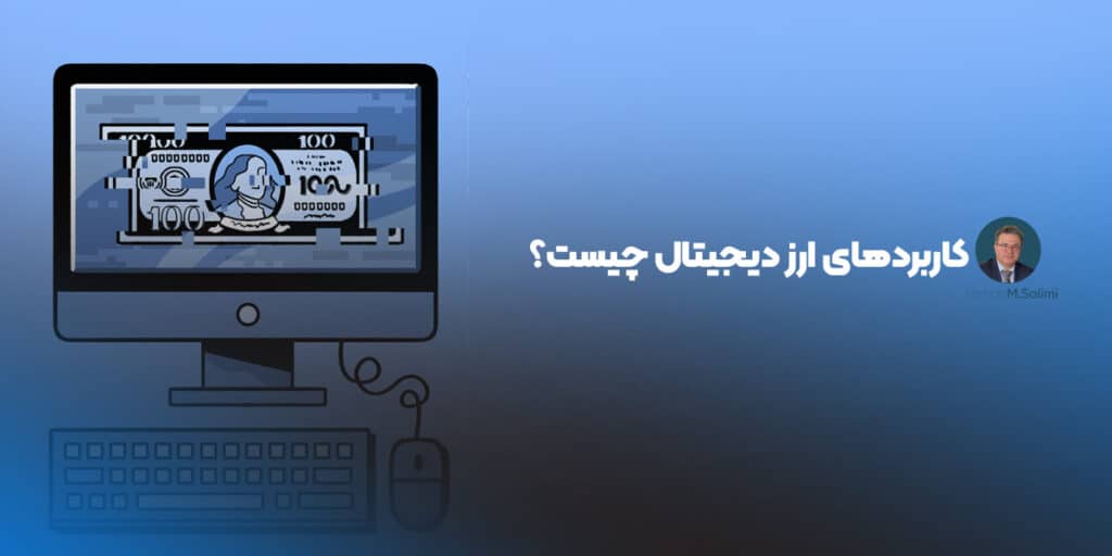 کاربردهای ارز دیجیتال