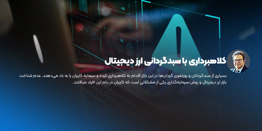 کلاهبرداری با سبدگردانی ارز دیجیتال