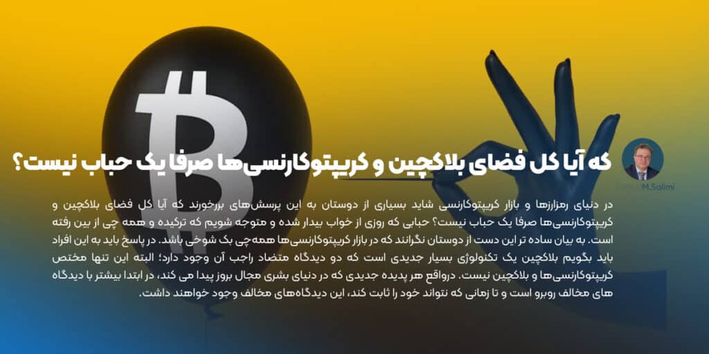 که آیا کل فضای بلاکچین و کریپتوکارنسی‌ها صرفا یک حباب نیست؟