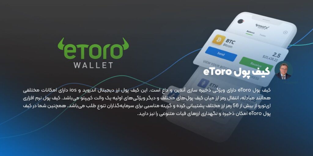 کیف پول eToro