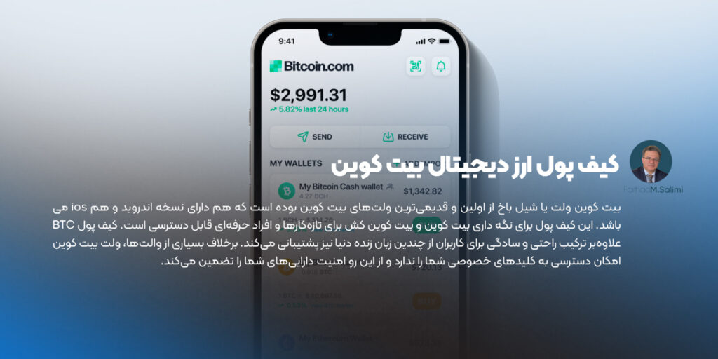 کیف پول ارز دیجیتال بیت کوین