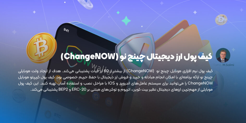 ارز دیجیتال چینج نو (ChangeNOW)