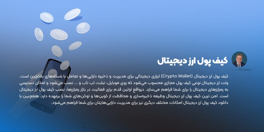 کیف پول ارز دیجیتال یا کریپتو ولت