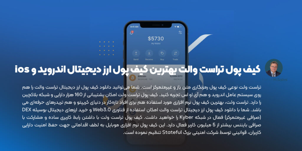 کیف پول تراست والت بهترین کیف پول ارز دیجیتال اندروید و ios