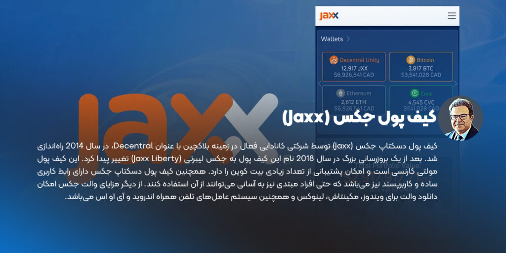 کیف پول جکس (Jaxx) بهترین کیف پول دسکتاپ ارز دیجیتال
