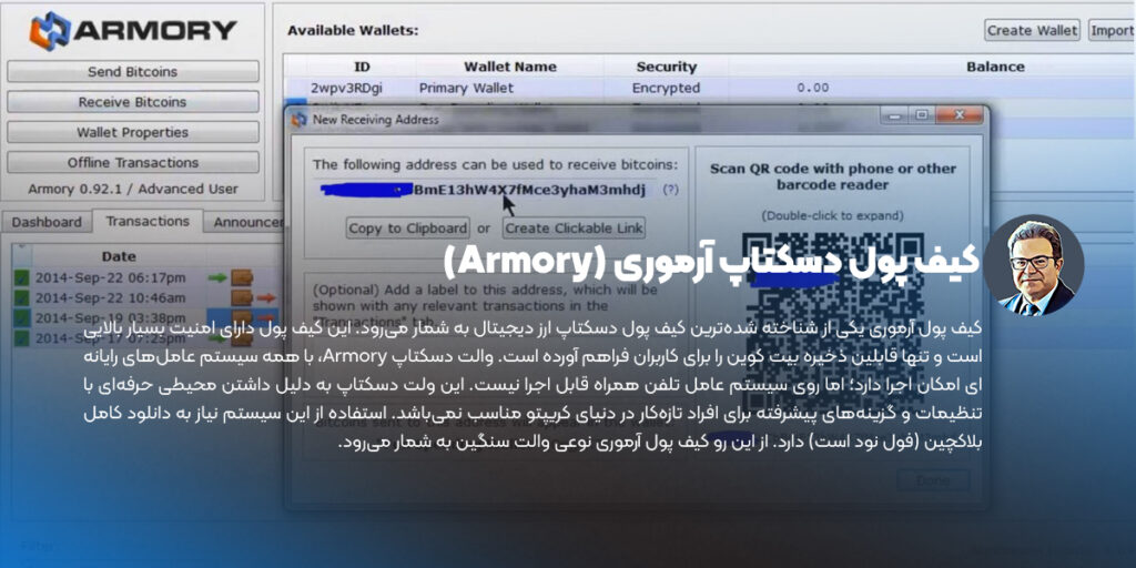 کیف پول دسکتاپ آرموری (Armory)